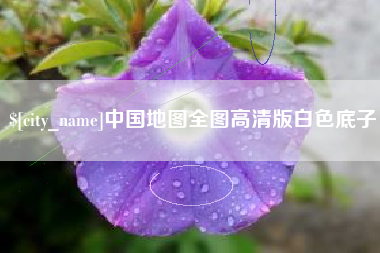 河北中国地图全图高清版白色底子