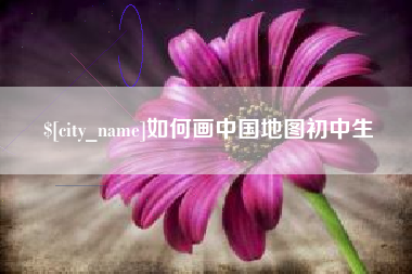 河北如何画中国地图初中生
