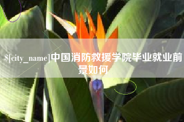 河北中国消防救援学院毕业就业前景如何