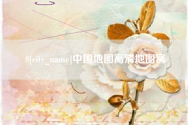 河北中国地图高清地图窝