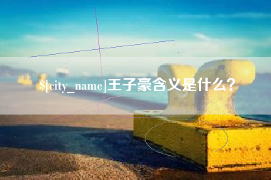 河北王子豪含义是什么？