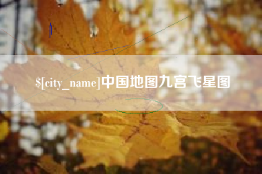 河北中国地图九宫飞星图
