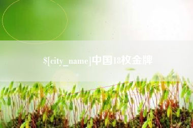 河北中国18枚金牌