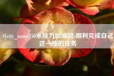 河北50米接力加油词-顺利完成自己这一棒的任务