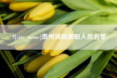 河北贵州消防录取人员名单