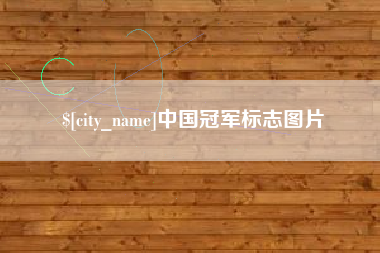 河北中国冠军标志图片