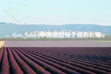 河北中国地图每个省怎么画