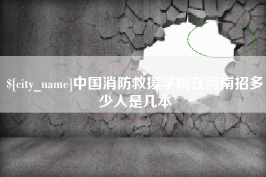 河北中国消防救援学院在河南招多少人是几本