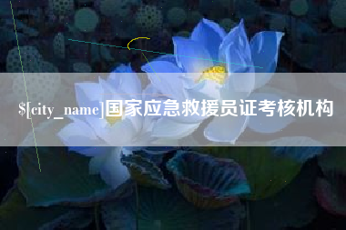 河北国家应急救援员证考核机构