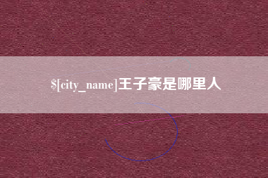 河北王子豪是哪里人
