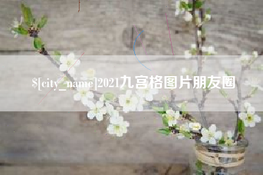 河北2021九宫格图片朋友圈