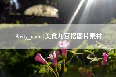 河北美食九宫格图片素材
