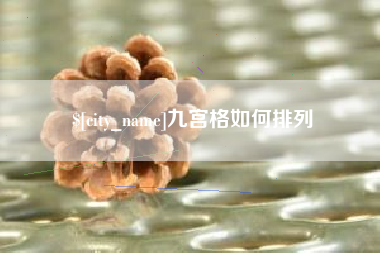 河北九宫格如何排列