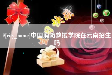 河北中国消防救援学院在云南招生吗