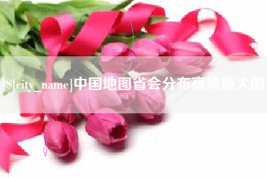 河北中国地图省会分布高清版大图