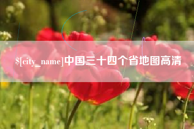 河北中国三十四个省地图高清