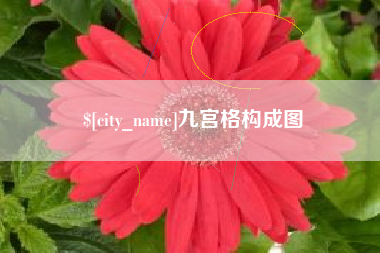 河北九宫格构成图