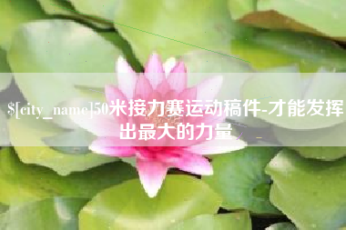河北50米接力赛运动稿件-才能发挥出最大的力量
