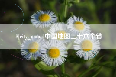 河北中国地图三十六个省