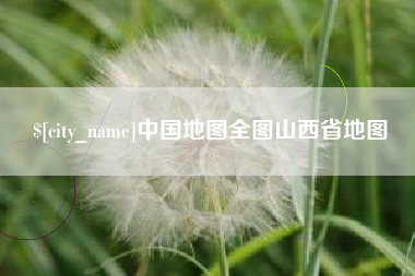 河北中国地图全图山西省地图