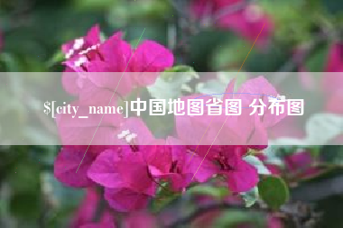 河北中国地图省图 分布图