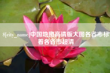 河北中国地图高清版大图各省市标着各省市超清