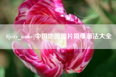 河北中国地图图片简单画法大全