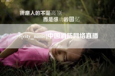河北中国消防网络直播