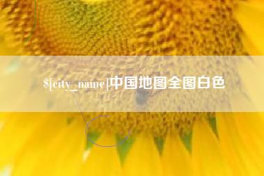 河北中国地图全图白色