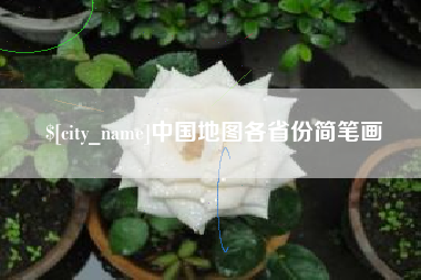 河北中国地图各省份简笔画