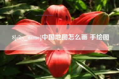 河北中国地图怎么画 手绘图