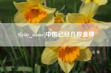 河北中国已经几枚金牌