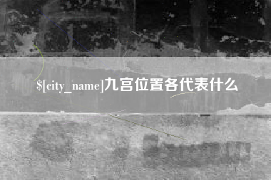 河北九宫位置各代表什么