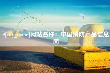 河北网站名称：中国消防产品信息网