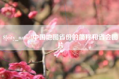 河北中国地图省份的简称和省会图片