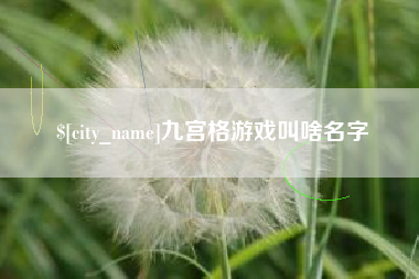 河北九宫格游戏叫啥名字
