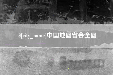 河北中国地图省会全图