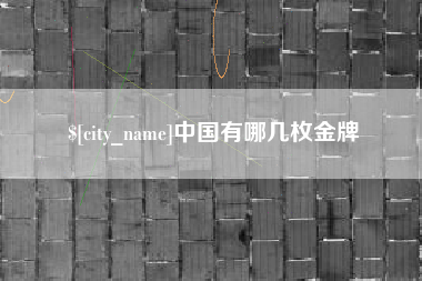 河北中国有哪几枚金牌