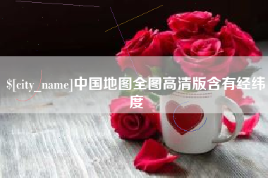 河北中国地图全图高清版含有经纬度