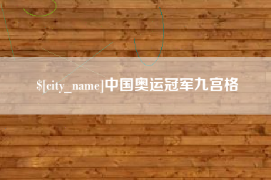 河北中国奥运冠军九宫格