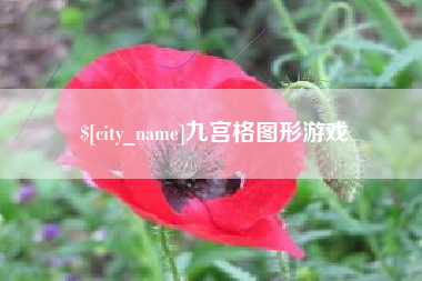 河北九宫格图形游戏