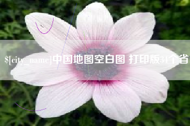 河北中国地图空白图 打印版34个省