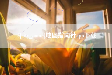 河北地图指南针app下载