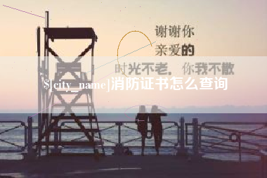 河北消防证书怎么查询