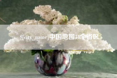 河北中国地图34个省区
