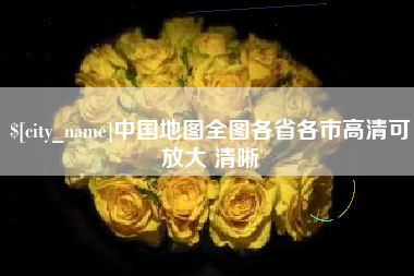 河北中国地图全图各省各市高清可放大 清晰