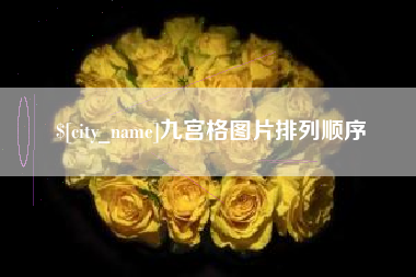 河北九宫格图片排列顺序