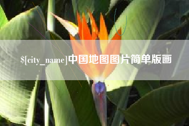 河北中国地图图片简单版画