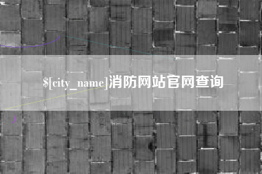 河北消防网站官网查询