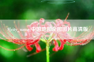 河北中国地图全图图片高清版